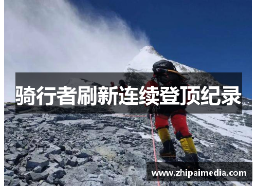 骑行者刷新连续登顶纪录