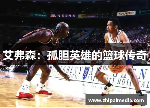 艾弗森：孤胆英雄的篮球传奇