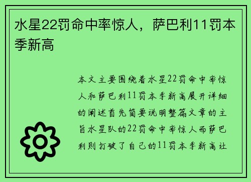 水星22罚命中率惊人，萨巴利11罚本季新高