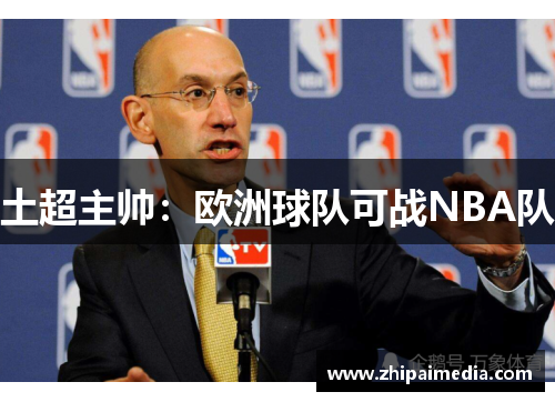 土超主帅：欧洲球队可战NBA队