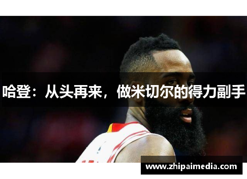 哈登：从头再来，做米切尔的得力副手