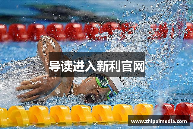 导读进入新利官网